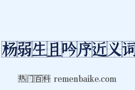 杨弱生且吟序近义词是什么意思的图片